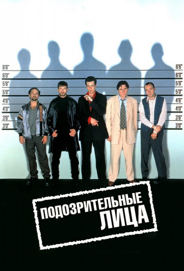 Фильм Подозрительные лица 1995 смотреть онлайн с Питом Постлетуэйтом и Кевином Спейси