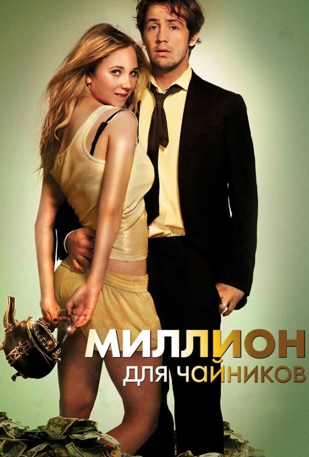 Фильм Миллион для чайников 2011 смотреть онлайн бесплатно