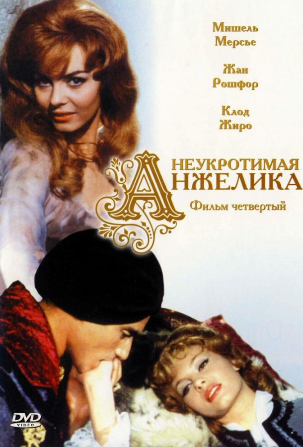Фильм Неукротимая Анжелика (1967) смотреть онлайн в HD качестве